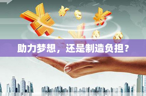普格助力梦想，还是制造负担？
