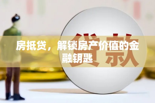 普格房抵贷，解锁房产价值的金融钥匙