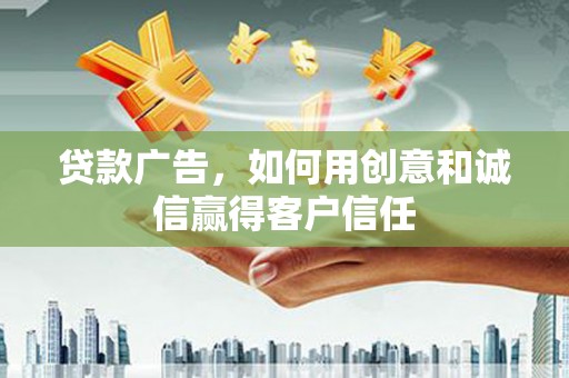 普格贷款广告，如何用创意和诚信赢得客户信任