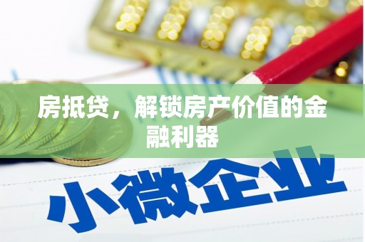 普格房抵贷，解锁房产价值的金融利器