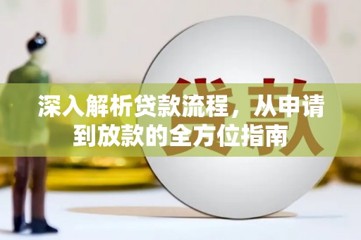 普格深入解析贷款流程，从申请到放款的全方位指南