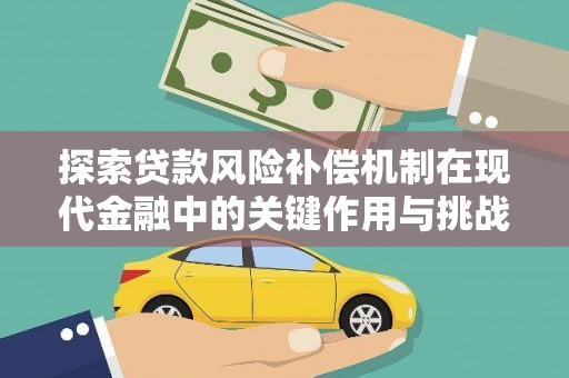 普格探索贷款风险补偿机制在现代金融中的关键作用与挑战