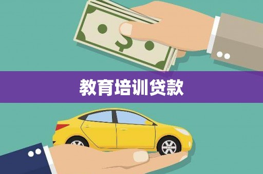 普格教育培训贷款