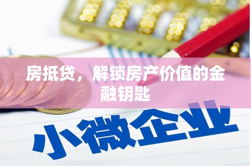 普格房抵贷，解锁房产价值的金融钥匙
