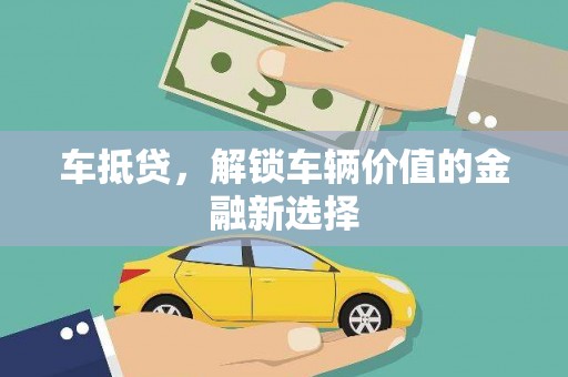 普格车抵贷，解锁车辆价值的金融新选择