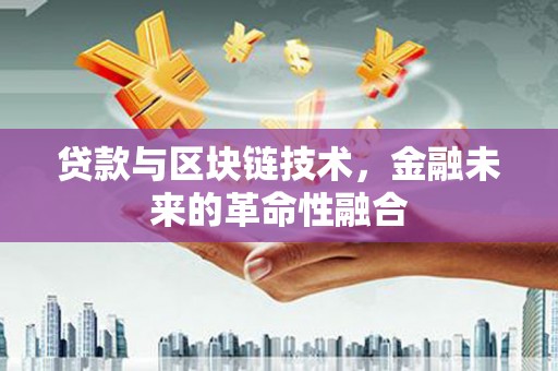普格贷款与区块链技术，金融未来的革命性融合