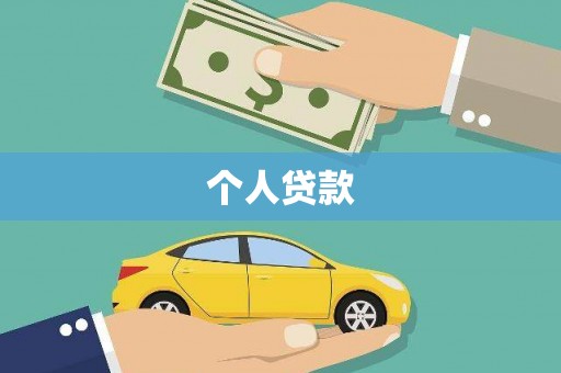 普格个人贷款