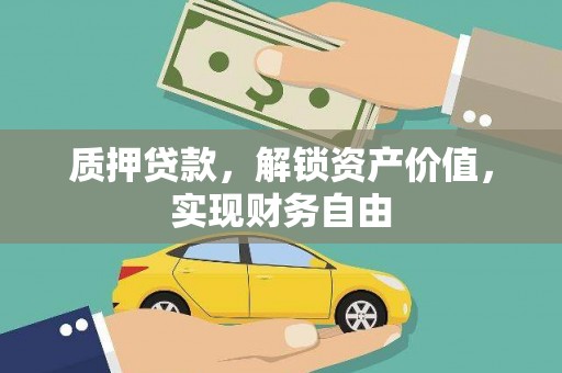 普格质押贷款，解锁资产价值，实现财务自由