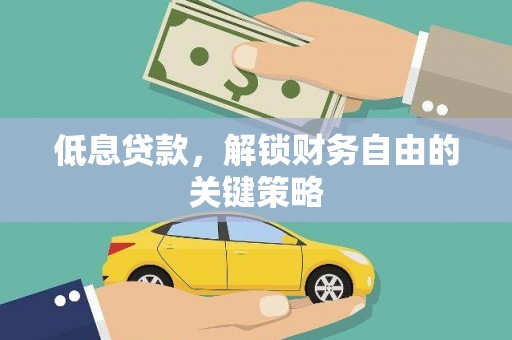 普格低息贷款，解锁财务自由的关键策略