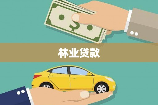 普格林业贷款