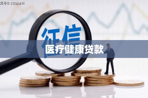 普格医疗健康贷款