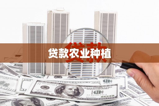 普格贷款农业种植