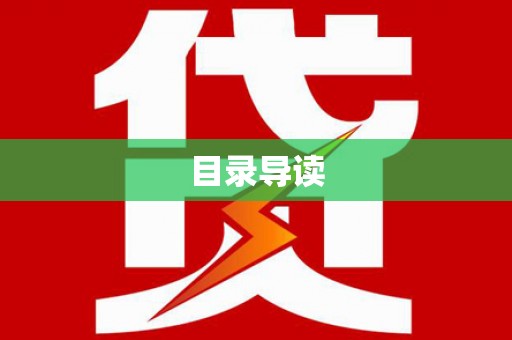 普格目录导读