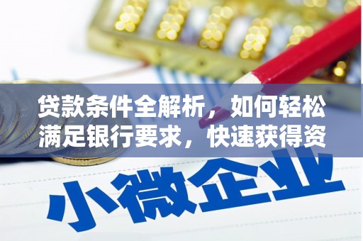 普格贷款条件全解析，如何轻松满足银行要求，快速获得资金支持