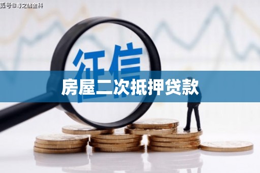 普格房屋二次抵押贷款