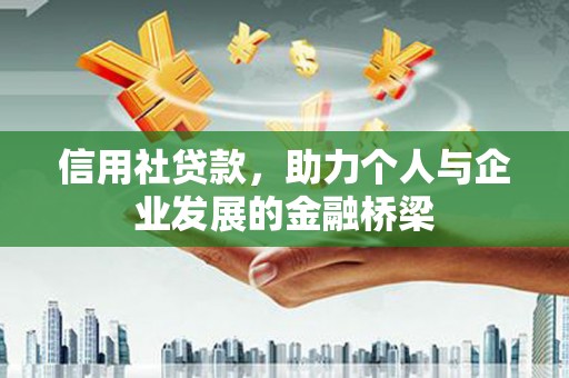 普格信用社贷款，助力个人与企业发展的金融桥梁