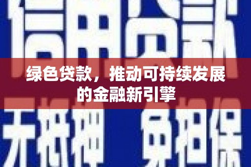 普格绿色贷款，推动可持续发展的金融新引擎