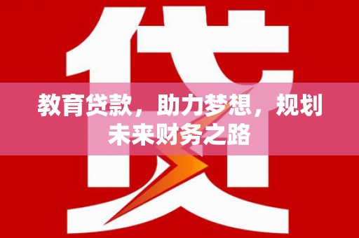 普格教育贷款，助力梦想，规划未来财务之路