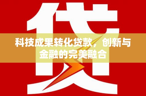 普格科技成果转化贷款，创新与金融的完美融合