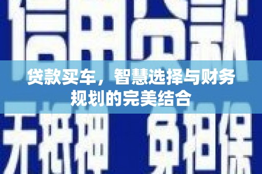 普格贷款买车，智慧选择与财务规划的完美结合