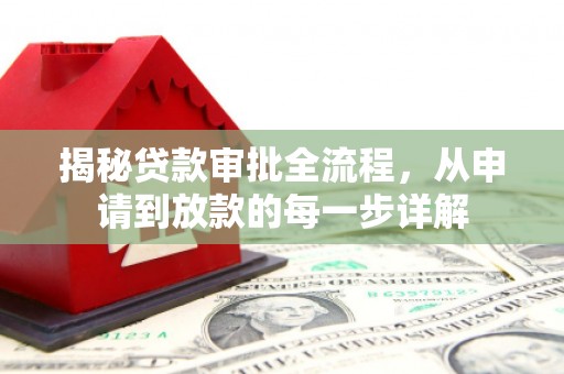 普格揭秘贷款审批全流程，从申请到放款的每一步详解