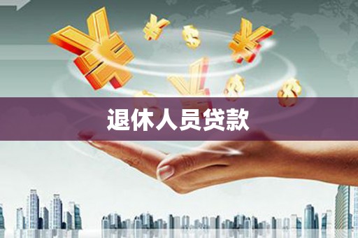 普格退休人员贷款