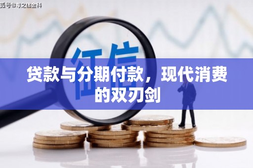 普格贷款与分期付款，现代消费的双刃剑