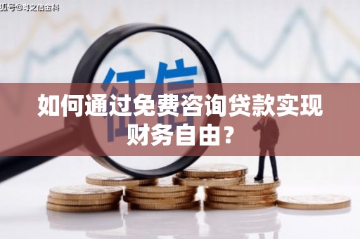 普格如何通过免费咨询贷款实现财务自由？
