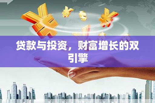 普格贷款与投资，财富增长的双引擎