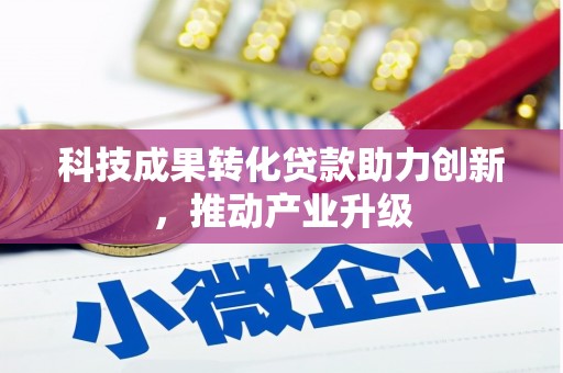普格科技成果转化贷款助力创新，推动产业升级