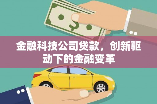 普格金融科技公司贷款，创新驱动下的金融变革