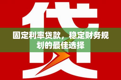 普格固定利率贷款，稳定财务规划的最佳选择