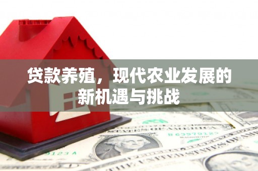 普格贷款养殖，现代农业发展的新机遇与挑战