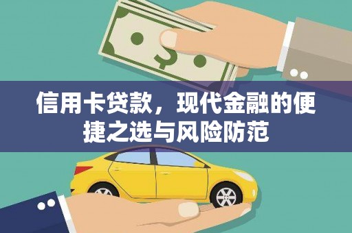 普格信用卡贷款，现代金融的便捷之选与风险防范