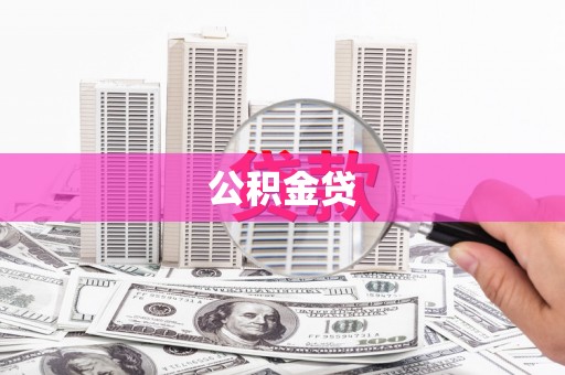 普格公积金贷