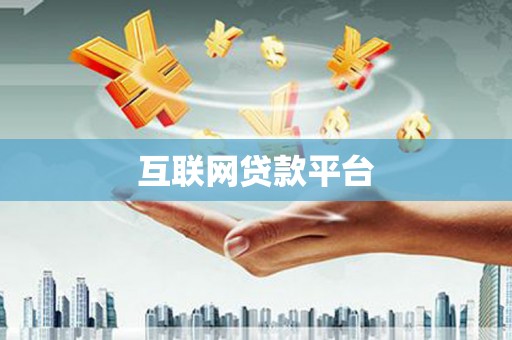 普格互联网贷款平台