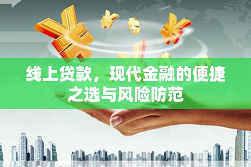 普格线上贷款，现代金融的便捷之选与风险防范