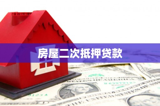普格房屋二次抵押贷款