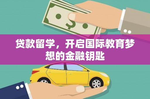 普格贷款留学，开启国际教育梦想的金融钥匙