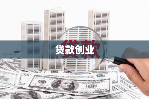 普格贷款创业