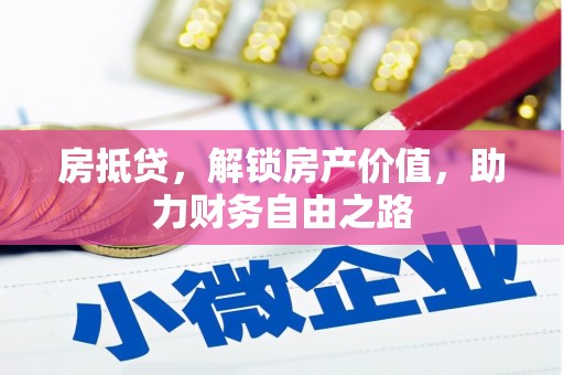 普格房抵贷，解锁房产价值，助力财务自由之路