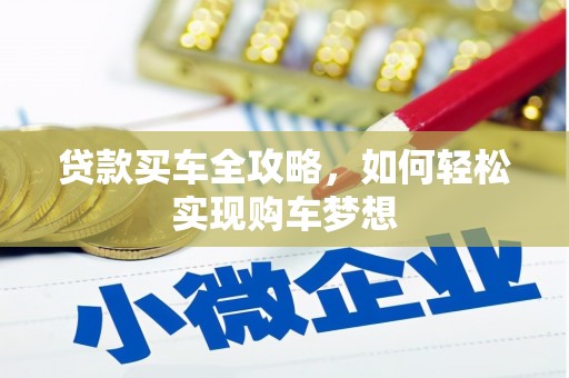 普格贷款买车全攻略，如何轻松实现购车梦想