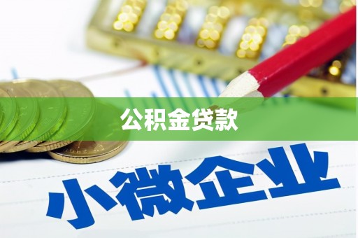 普格公积金贷款