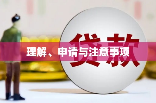普格理解、申请与注意事项