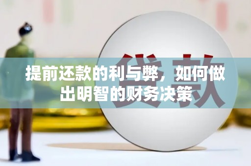 普格提前还款的利与弊，如何做出明智的财务决策