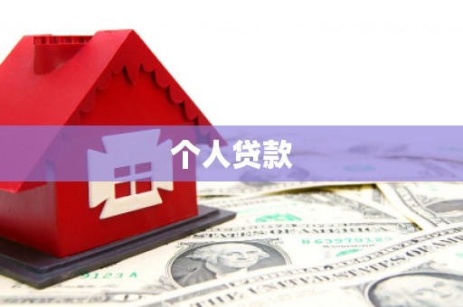普格个人贷款