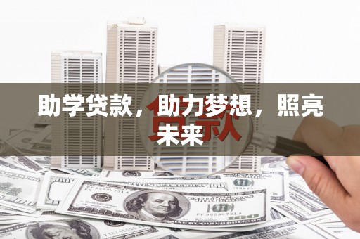 普格助学贷款，助力梦想，照亮未来