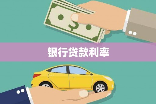 普格银行贷款利率