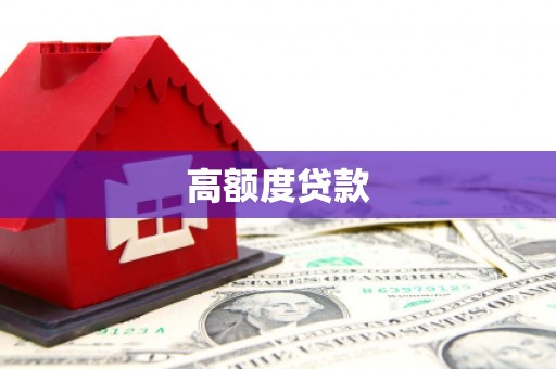 普格高额度贷款