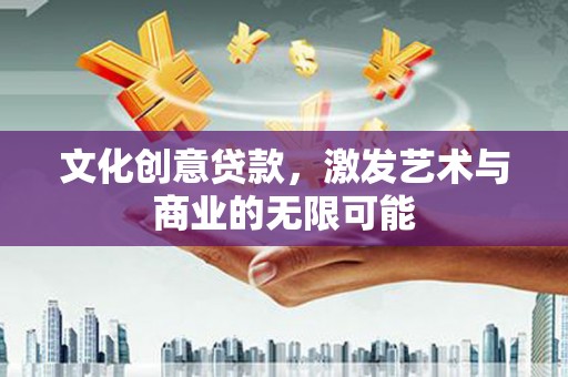 普格文化创意贷款，激发艺术与商业的无限可能
